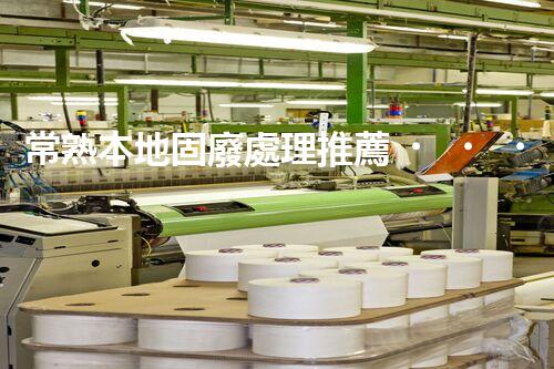 常熟本地固廢處理推薦，靠譜的都在這兒啦！